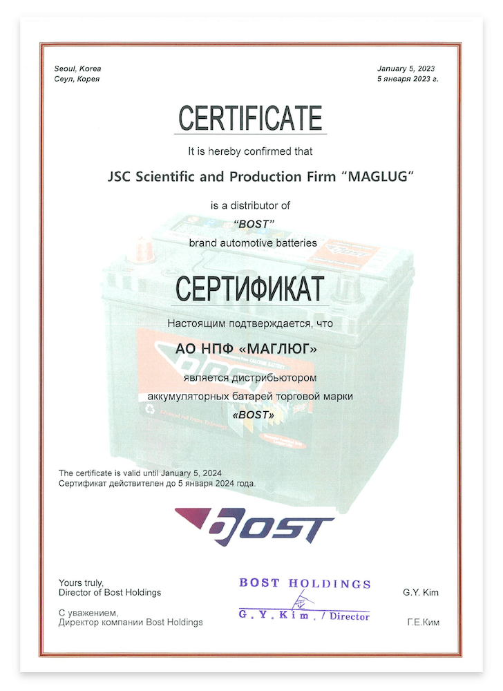 Сертификат дистрибьютора BOST
